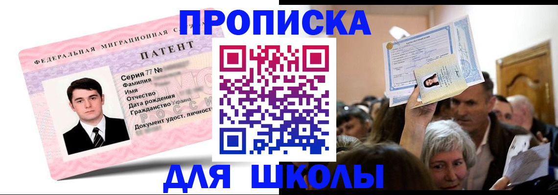 прописка для школы в Раменском